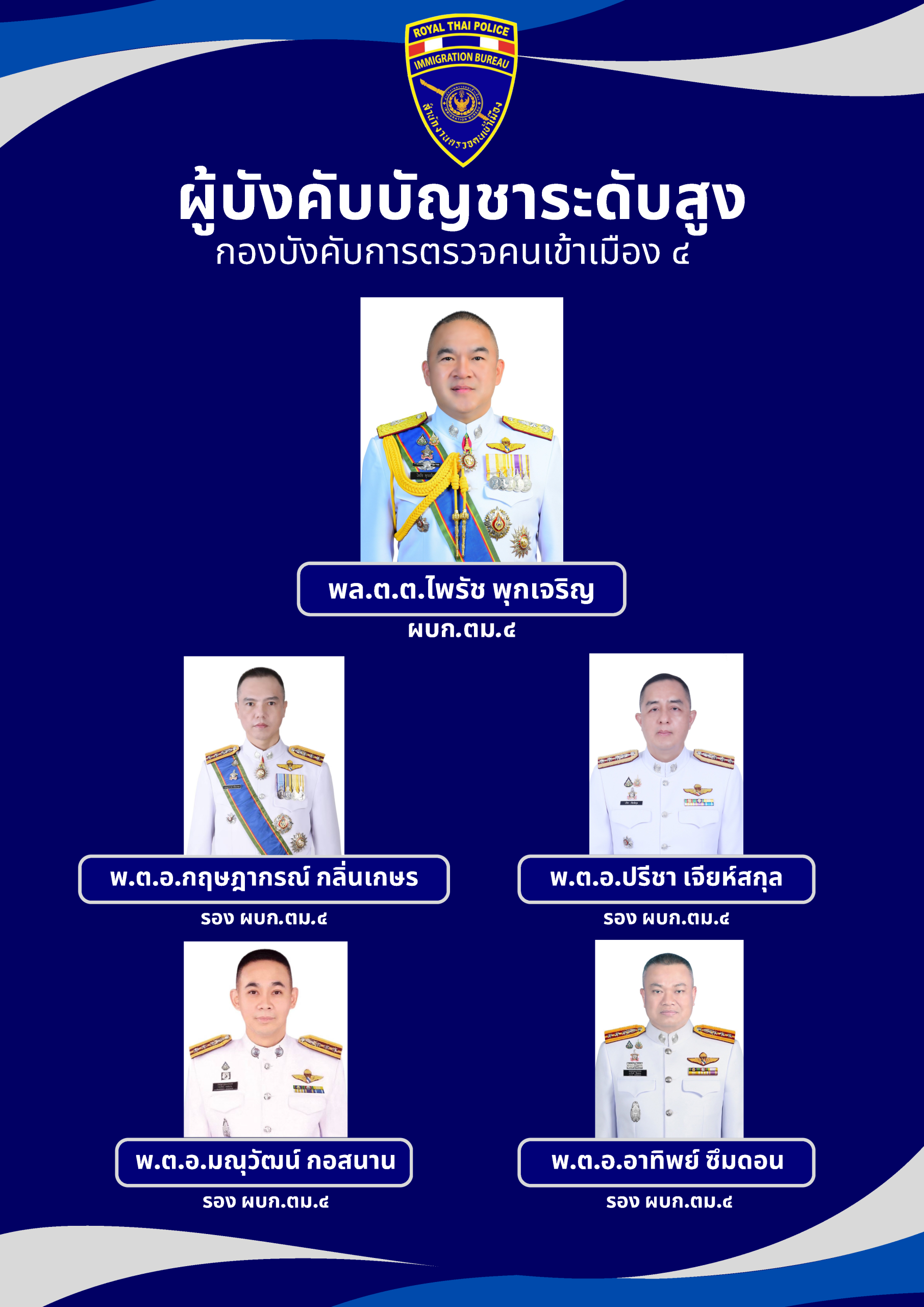 3 บก.ตม.4 69