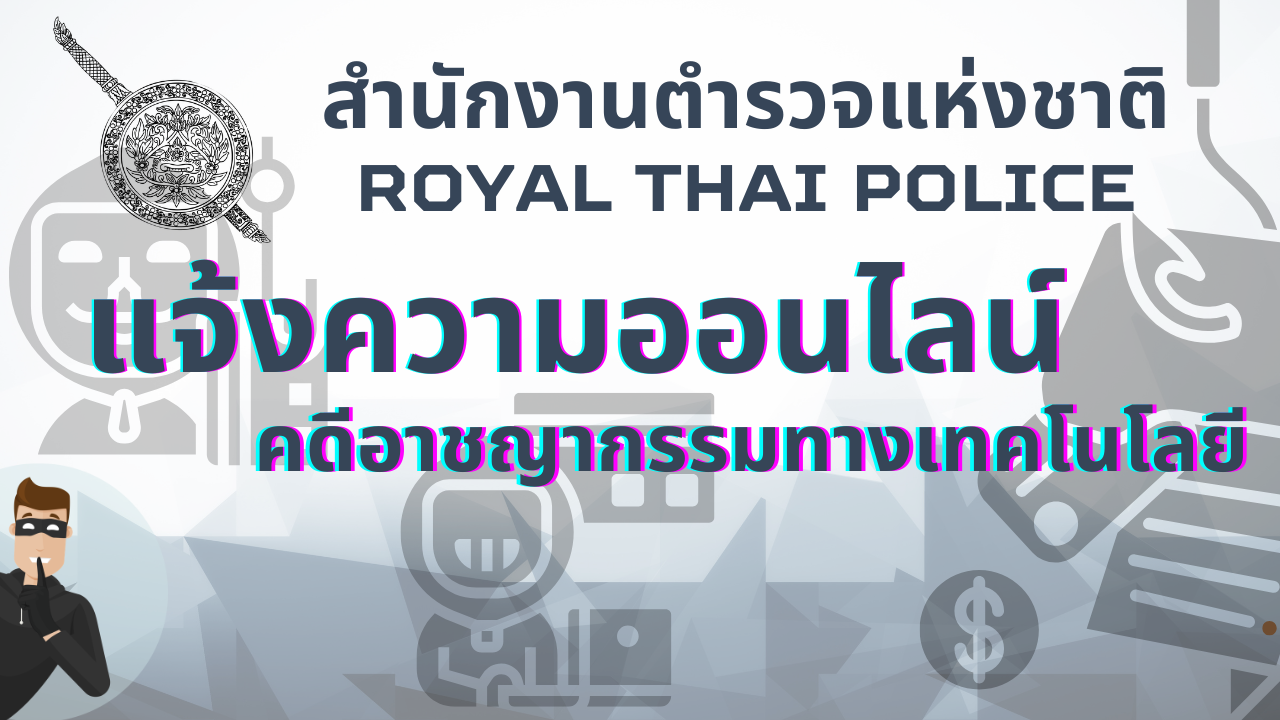 แจ้งความออนไลน์