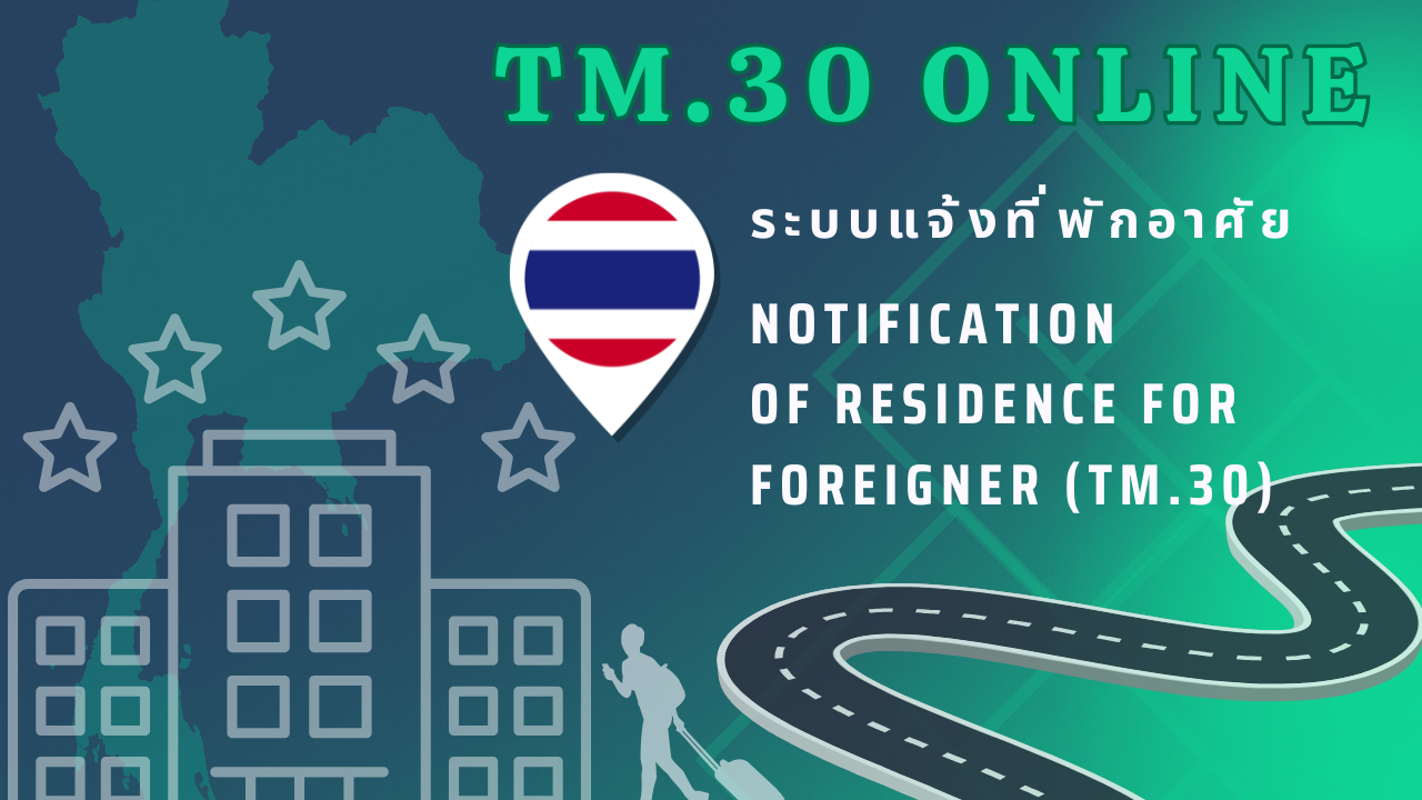 แจ้งที่พัก